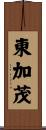東加茂 Scroll
