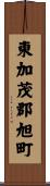 東加茂郡旭町 Scroll
