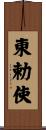 東勅使 Scroll