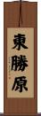 東勝原 Scroll