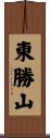 東勝山 Scroll