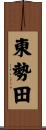 東勢田 Scroll