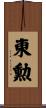 東勲 Scroll