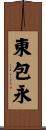 東包永 Scroll