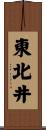 東北井 Scroll