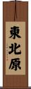 東北原 Scroll