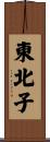 東北子 Scroll