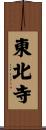 東北寺 Scroll