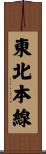 東北本線 Scroll
