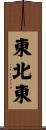 東北東 Scroll