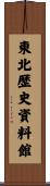 東北歴史資料館 Scroll