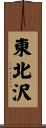 東北沢 Scroll