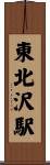 東北沢駅 Scroll