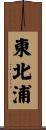 東北浦 Scroll