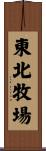 東北牧場 Scroll