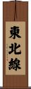 東北線 Scroll