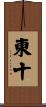 東十 Scroll
