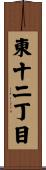 東十二丁目 Scroll