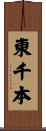 東千本 Scroll