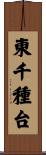 東千種台 Scroll