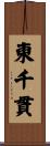 東千貫 Scroll