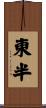 東半 Scroll