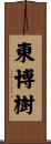 東博樹 Scroll