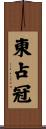 東占冠 Scroll