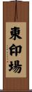 東印場 Scroll