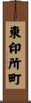 東印所町 Scroll