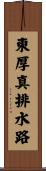 東厚真排水路 Scroll