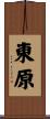 東原 Scroll