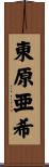 東原亜希 Scroll