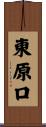 東原口 Scroll