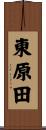 東原田 Scroll