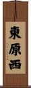 東原西 Scroll