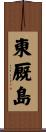 東厩島 Scroll
