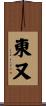 東又 Scroll