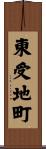 東受地町 Scroll