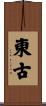 東古 Scroll
