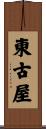 東古屋 Scroll