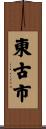 東古市 Scroll