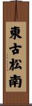 東古松南 Scroll