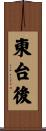 東台後 Scroll