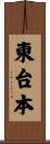 東台本 Scroll