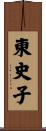 東史子 Scroll