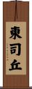 東司丘 Scroll