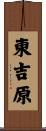 東吉原 Scroll