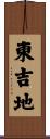 東吉地 Scroll