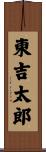東吉太郎 Scroll